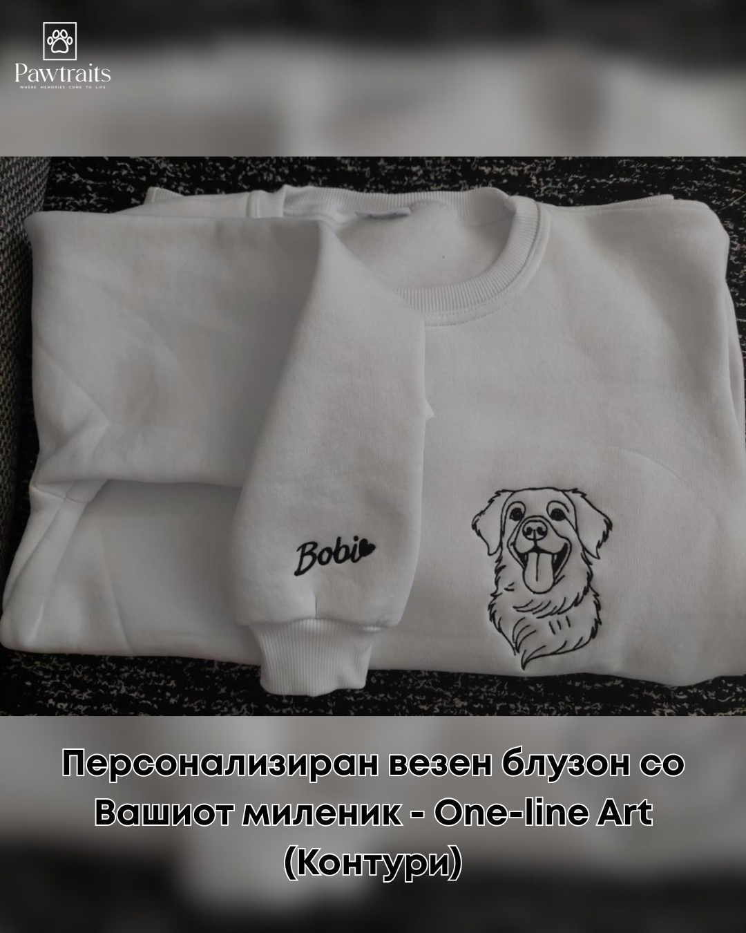 Персонализиран везен блузон со Вашиот миленик - One-line Art (Контури)