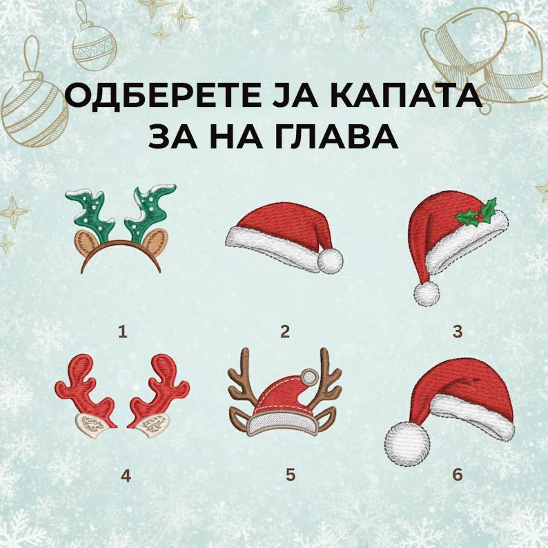 Новогодишен блузон (Limited edition)- Персонализиран новогодишен везен блузон со Вашиот миленик