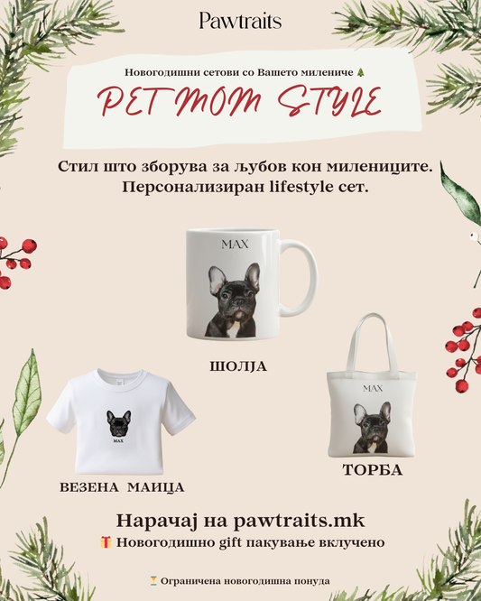 PET MOM STYLE - Lifestyle персонализиран сет (Везена маица + Шолја + Торба)