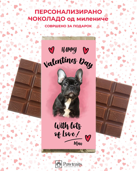 Персонализирано чоколадо од милениче - Valentine Edition  💝