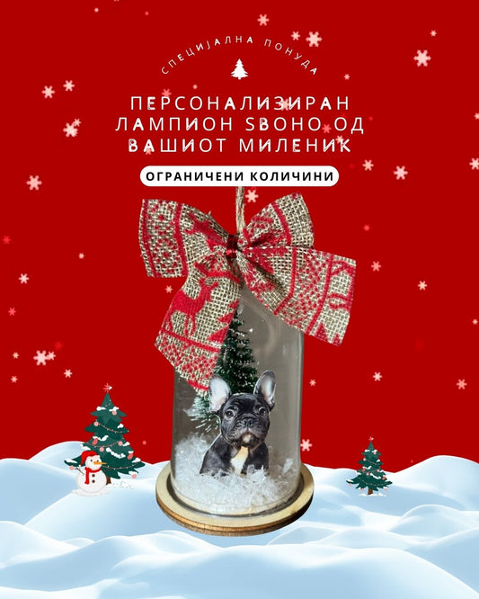 Персонализиран новогодишен лампион од милениче - Ѕвоно