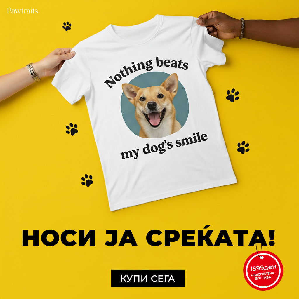 Персонализирана маичка со принт од Вашето милениче + текст по избор - Nothing Beats My Dog's Smile